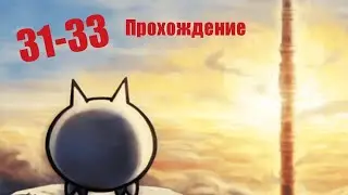 Проходим башню 31-33 (Battle cats)