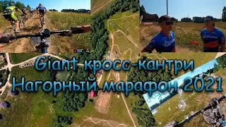 Giant кросс кантри Нагорный марафон 2021