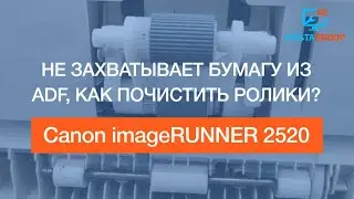 Canon imageRUNNER 2520 | не захватывает бумагу из ADF, как сделать профилактику механизму захвата