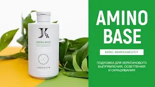 JKERATIN AMINO BASE - аминокислотная (протеиновая) подложка