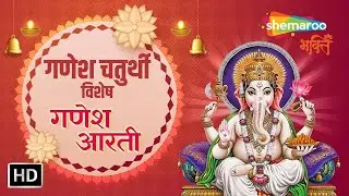 Live : जय गणेश देवा, सुखकर्ता दुःखहर्ता | गणेश चतुर्थी 2024 | Shree Ganesh Aarti | Ganesh Chaturthi