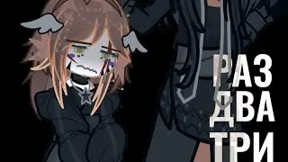 Мои маленькие кошмары //gacha meme //Rita, what? /Рита, что? 