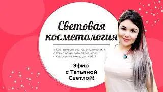 Открытый мастер-класс по Световой Косметологии