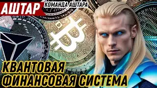 COMPLETE WEALTH REDISTRIBUTION COMING... | TEAM ASHTARA | Ashtar Sheran