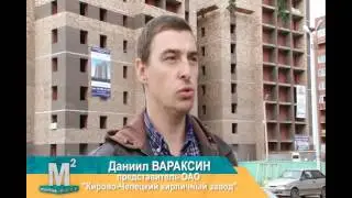 Из чего нам стоит дом построить? Кирово-Чепецкий кирпичный завод