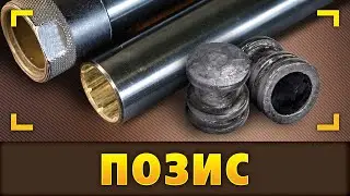 Позис. Универсальная пуля колпачковая