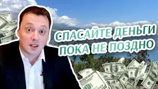 Спасайте деньги, пока не поздно. Новости Черногории