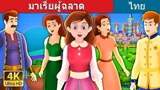 มาเรียผู้ฉลาด | The Clever Maria Story in Thai | 