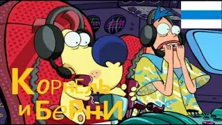 Корнель и Берни 1 Сезон 1 Серия 