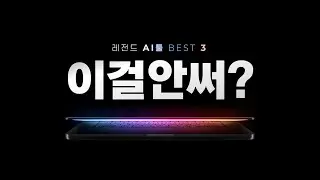 늦게 알면 폭풍 오열할 'AI툴' BEST3