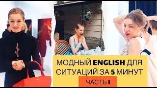 ЭТИ ENGLISH ФРАЗЫ ВЫРУЧАЮТ В ЛЮБОЙ СИТУАЦИИ. английский язык ЧАСТЬ I
