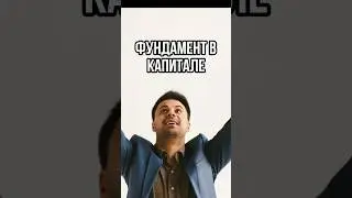 ЧТО ТАКОЕ ФУНДАМЕНТ В КАПИТАЛЕ? #капитал #инвестирование #фундамент #инвестиции #вклад #финансы