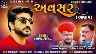 AVSAR (AALAP) | GAMAN SANTHAL | RAJAN RAYKA | DHAVAL MOTAN | SHEKHPUR (VAD) | COMING SOON 2022