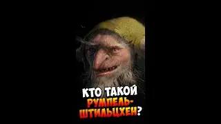 Кто такой Румпельштильцхен? | Страшилки