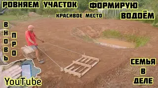 Ровняем участок, формирую водоём красивое место, помощь семьи респект, 🏡√407 Строим Дом 17.08.2024