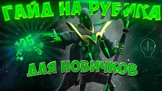 ГАЙД НА РУБИКА | КАК ИГРАТЬ ЗА РУБИКА В DOTA 2 | ГАЙД ДЛЯ НОВИЧКОВ