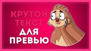 🔱Крутой текст для превью на андроид // Странный Миша