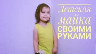 Как сшить детскую майку