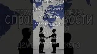 Социал демократия