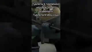 Туалеты в мбоу сош #shorts , #мемы , #школа