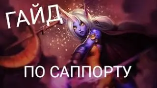 wilde rift ГАЙД ПО САППОРТУ
