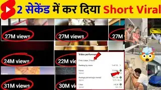 🤯सेकंड में Short Viral📈| How To Viral Short Video On Youtube | Shorts Video Viral tips and tricks
