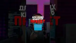 ПРЕСЕТЫ ДЛ СВОИХ КЛИЕНТОВ!✅ 