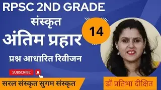 2nd Grade संस्कृत अंतिम प्रहार -14,30 महत्त्वपूर्ण प्रश्न@Saral Sanskrit Sugam Sanskrit