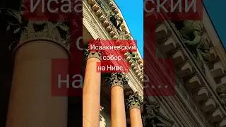 #исаакиевскийсобор в САНКТ-ПЕТЕРБУРГЕ
