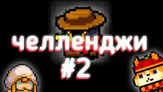 Соул кнайт испытания | soul knight челленджи #2