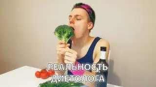 Реальность Диетолога
