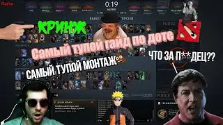 DOTA 2: ГАЙД ПО ДОТЕ | НЕДОГАЙД  #1