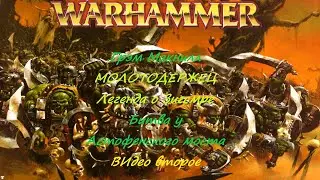 Грэм Макнилл. МОЛОТОДЕРЖЕЦ. ЛЕГЕНДА О ЗИГМАРЕ. БИТВА У АСТОФЕНСКОГО МОСТА. №2
