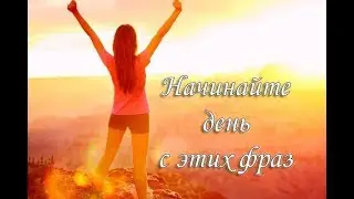 Начинайте день с этих фраз