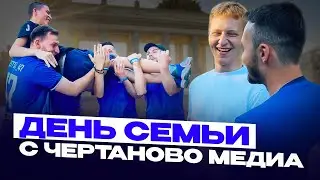 ЧЕРТАНОВО МЕДИА|ДЕНЬ СЕМЬИ|НА НАС ВЫЗВАЛИ ПОЛИЦИЮ!!!|ПАРК ГОРЬКОГО