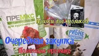 Поменяли премикс. Обзор закупки. Кормовые добавки для кур и кроликов. Поилки для кроликов.