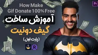 آموزش ساخت گیف دونیت🤑پارت اول  How make gif donate for stream 100 free