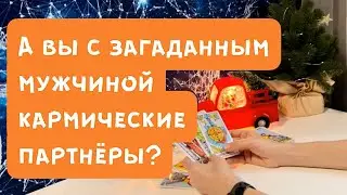 А вы с загаданным мужчиной кармические партнёры?