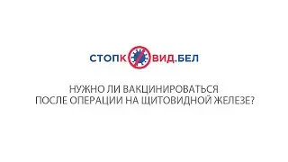 Нужно ли вакцинироваться после операции на щитовидной железе?