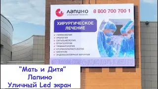 Мать и Дитя. Лапино. Светодиодный уличный Led экран (экран для улицы, видеоэкран, медиаэкран)
