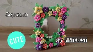 Делаю ЗЕРКАЛО из PINTEREST 🌺  DIY