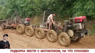 ПОДБОРКА ЖЕСТИ С МОТОБЛОКОМ НА ЧТО СПОСОБЕН!? / WHAT CAN A MINI TRACTOR, COMPILATION