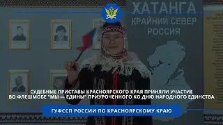 Судебные приставы Сибирского федерального округа приняли участие во флешмобе 
