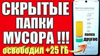 ОЧИСТИЛ СКРЫТУЮ ПАПКУ ❗ДРУГОЕ и ПРОЧИЕ ❗ОСВОБОДИЛ +25 ГБ Мусора✅ КАК ОЧИСТИТЬ ПАМЯТЬ НА ТЕЛЕФОНЕ ?
