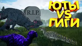 🦖 ЮТЫ УНИЧТОЖАЮТ ГИГАНОТОЗАВРОВ