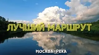 Москва река: ЛУЧШИЙ МАРШРУТ 😍 Прогулявшись тут, захочется вернуться. Сплав от 23 июля