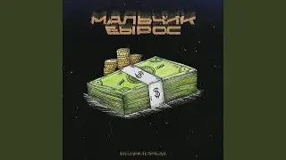 Мальчик вырос