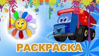 РАСКРАСКА Машинки Би-Би | Развивающее Видео Для Детей