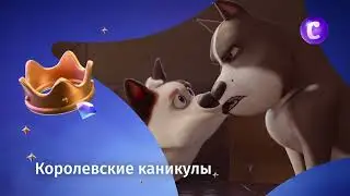 Королевские каникулы
