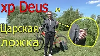 Что покажет металлоискатель xp deus на Царскую серебряную ложку ( 84 проба )